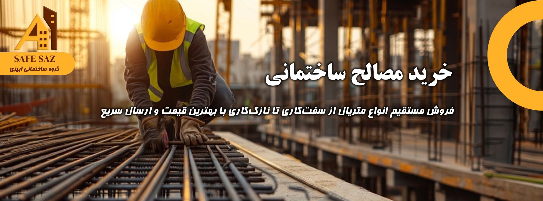 خرید مصالح ساختمانی